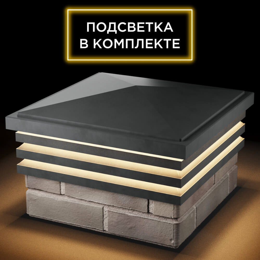 Колпак Zking Бона ХайТек Серый на столб 1.5х1.5 кирпича (385х385мм) с подсветкой в Киселевске фото