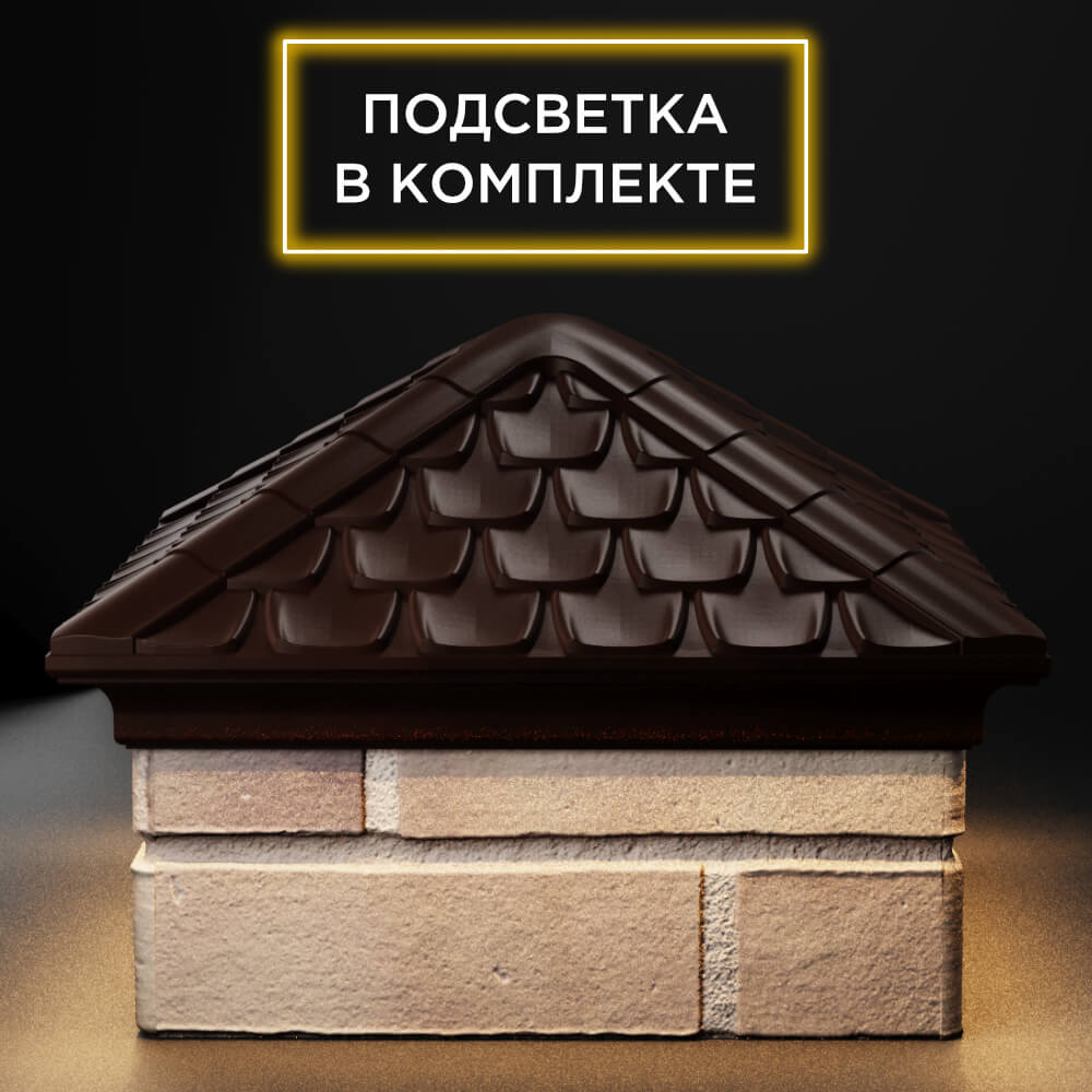 Колпак Zking Эльбрус Коричневый на столб 1.5х1.5 кирпича (385х385мм) с подсветкой Киселевск фото