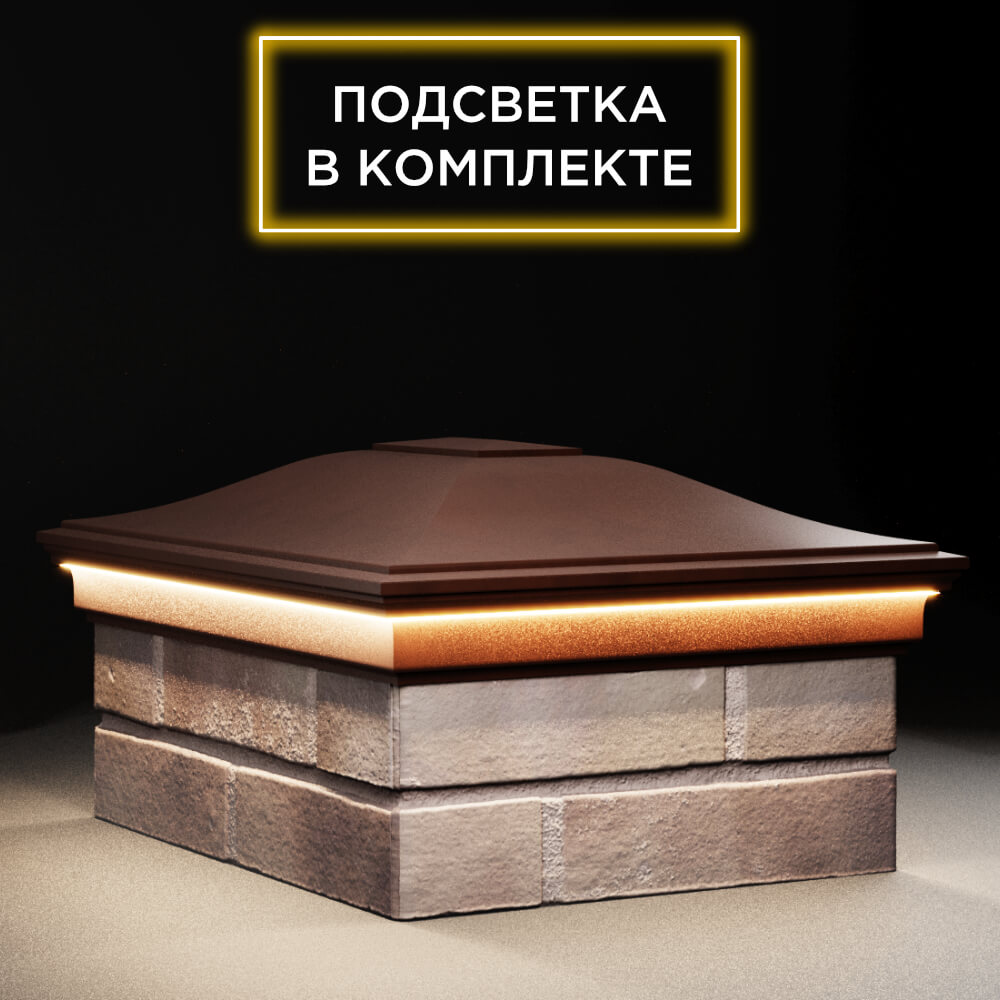 Колпак Zking Монблан Коричневый на столб 2х1.5 кирпича (515х385мм) c подсветкой в Киселевске фото