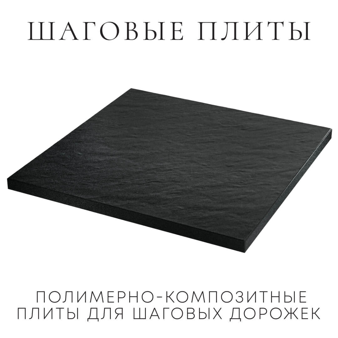 Шаговая плита STONE Черный Сланец 990х990х55мм в Киселевске фото