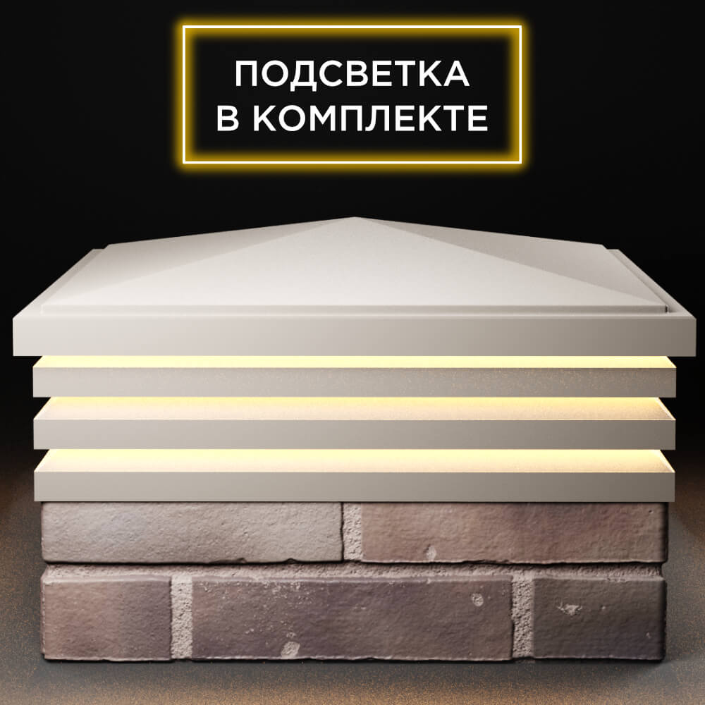 Колпак Zking Бона ХайТек Бежевый на столб 2х2 кирпича (513х513мм) с подсветкой Киселевск фото