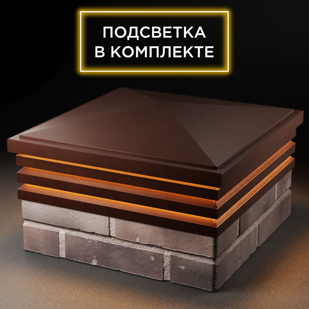 Колпак Zking Бона ХайТек Коричневый на столб 2х2 кирпича (513х513мм) с подсветкой в Киселевске фото