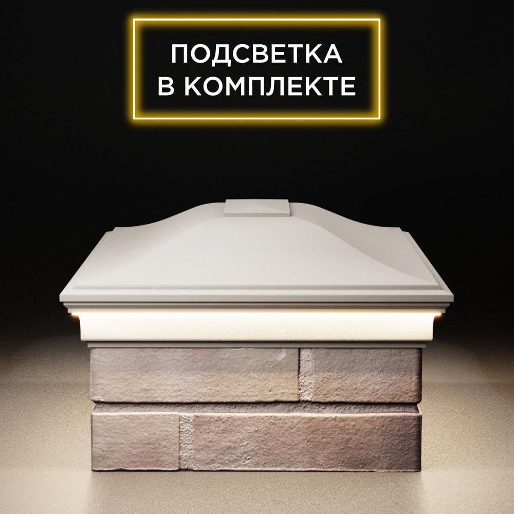 Колпак Zking Монблан Бежевый на столб 2х1.5 кирпича (515х385мм) c подсветкой в Киселевске фото