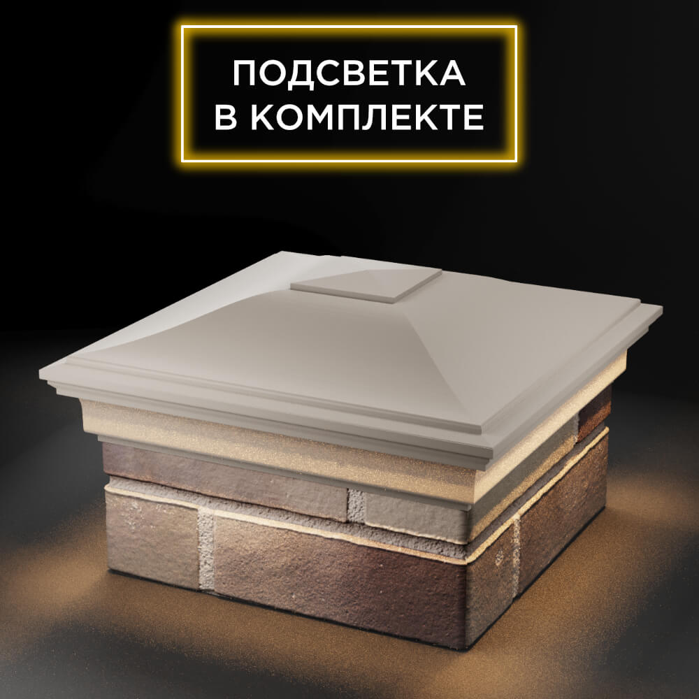 Колпак Zking Монблан Бежевый на столб 1.5х1.5 еврокирпича 0.7НФ (355х355мм) c подсветкой в Киселевске фото