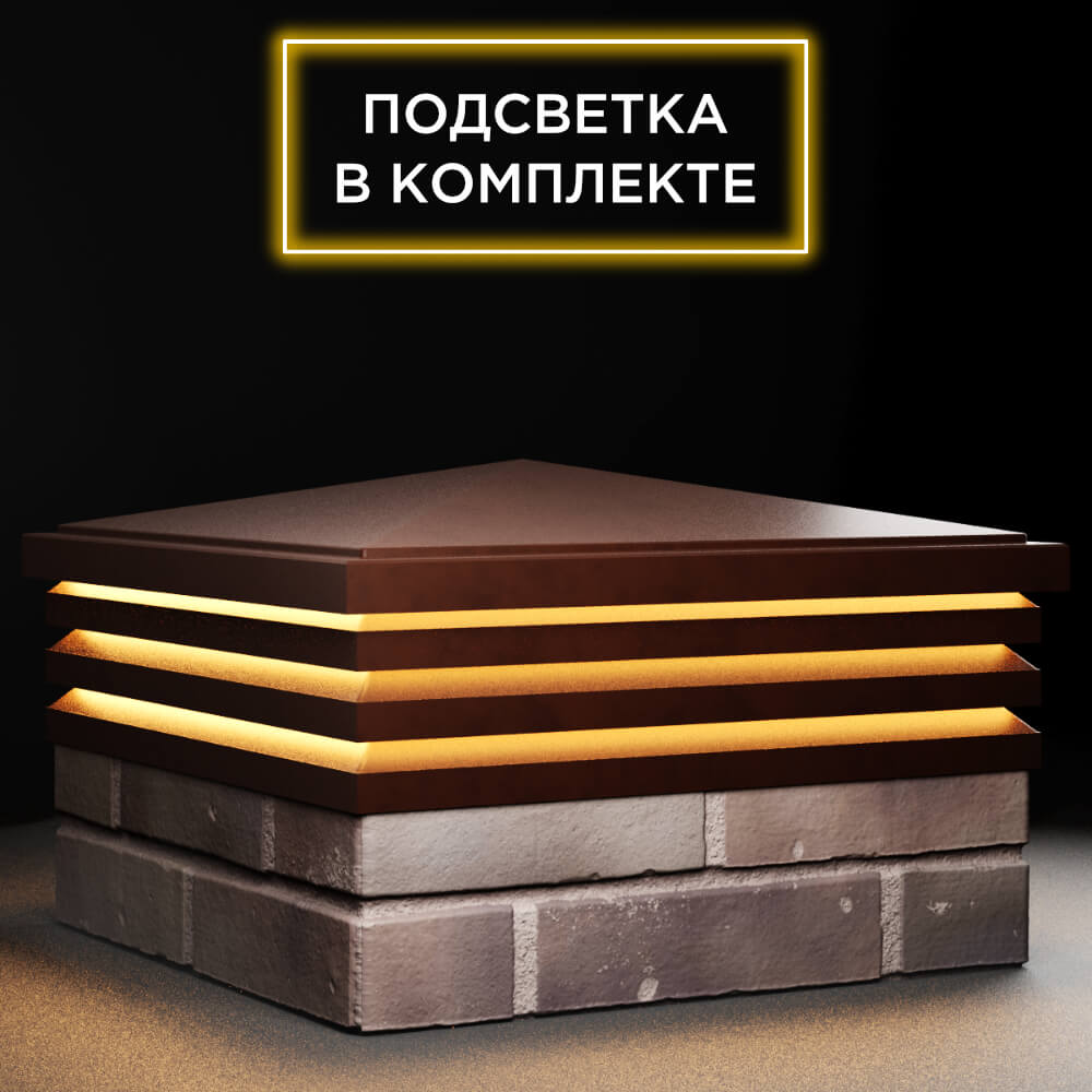 Колпак Zking Бона ХайТек Коричневый на столб 2х2 кирпича (513х513мм) с подсветкой в Киселевске фото