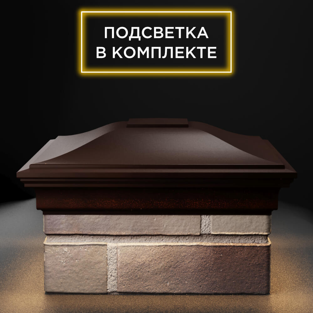 Колпак Zking Монблан Коричневый на столб 1.5х1.5 еврокирпича 0.7НФ (355х355мм) c подсветкой Киселевск фото