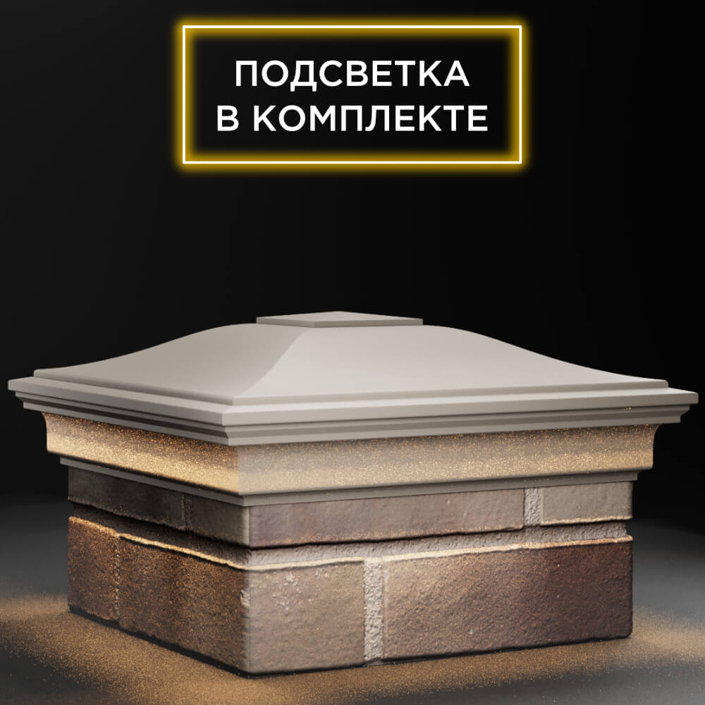 Колпак Zking Монблан Бежевый на столб 1.5х1.5 кирпича (385х385мм) с подсветкой в Киселевске фото