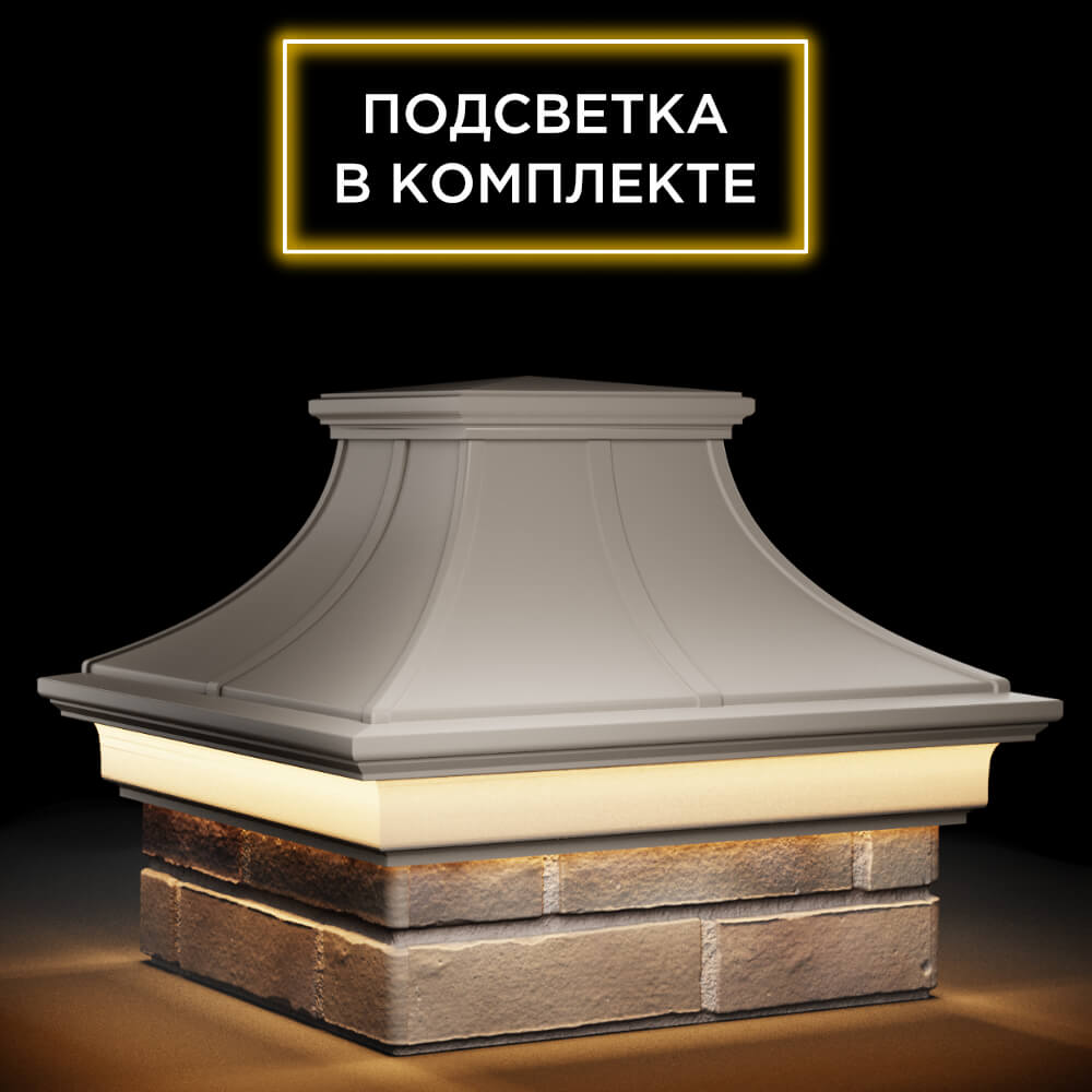 Колпак Zking Монблан Премиум Бежевый на столб 1.5х1.5 кирпича (385х385мм) с подсветкой в Киселевске фото