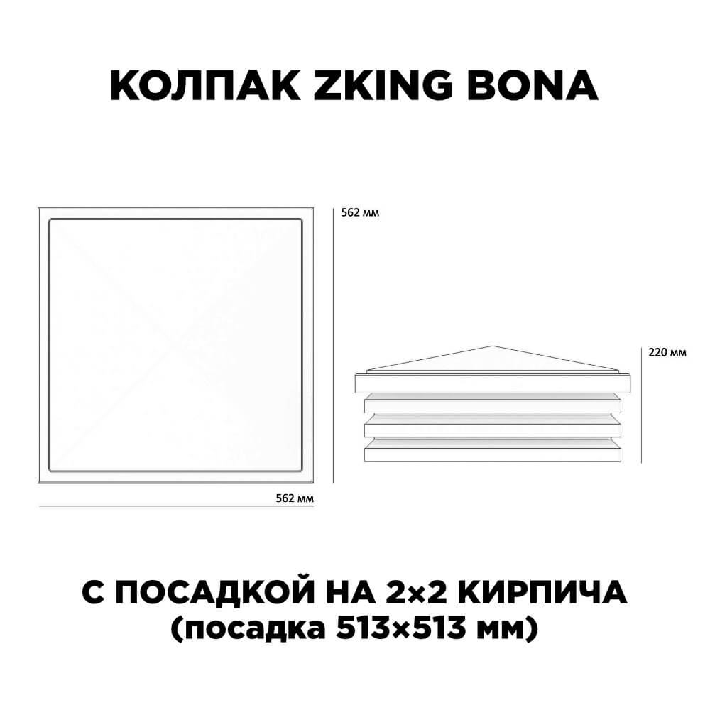 Колпак Zking Бона ХайТек Черный на столб 2х2 кирпича (513х513мм) с подсветкой в Киселевске фото