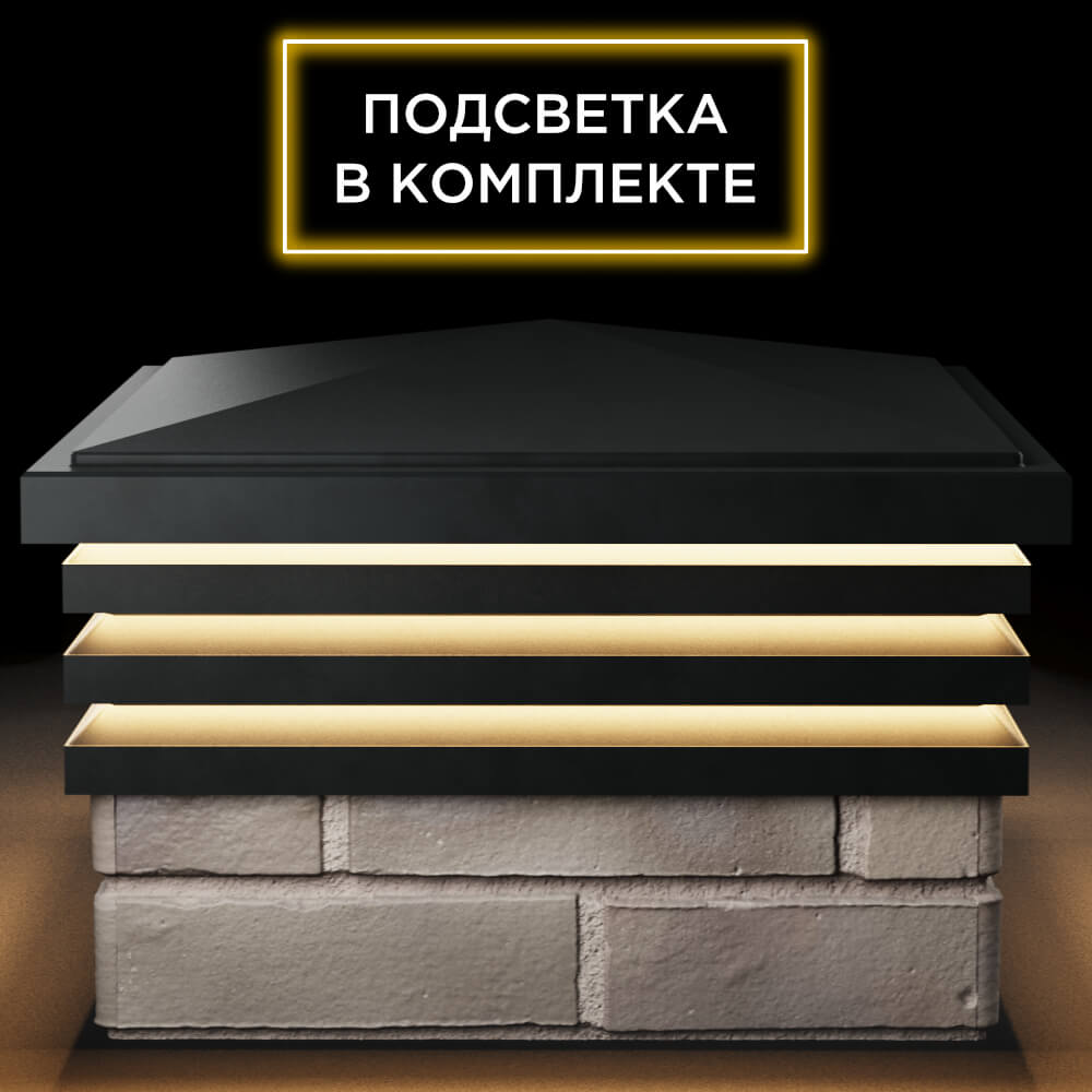Колпак Zking Бона ХайТек Черный на столб 1.5х1.5 кирпича (385х385мм) с подсветкой Киселевск фото