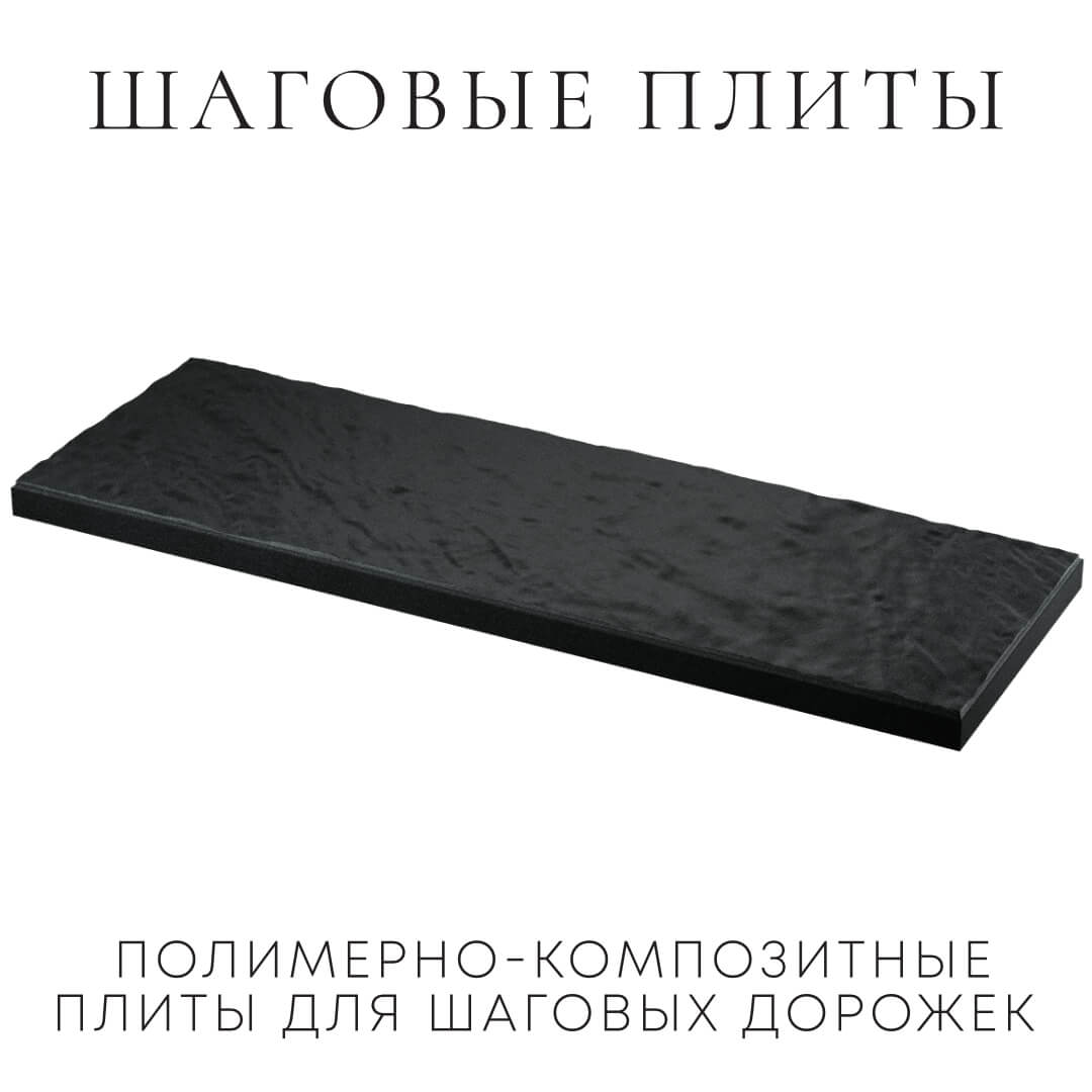 Шаговая плита STONE Черный Сланец 990х330х55мм в Киселевске фото