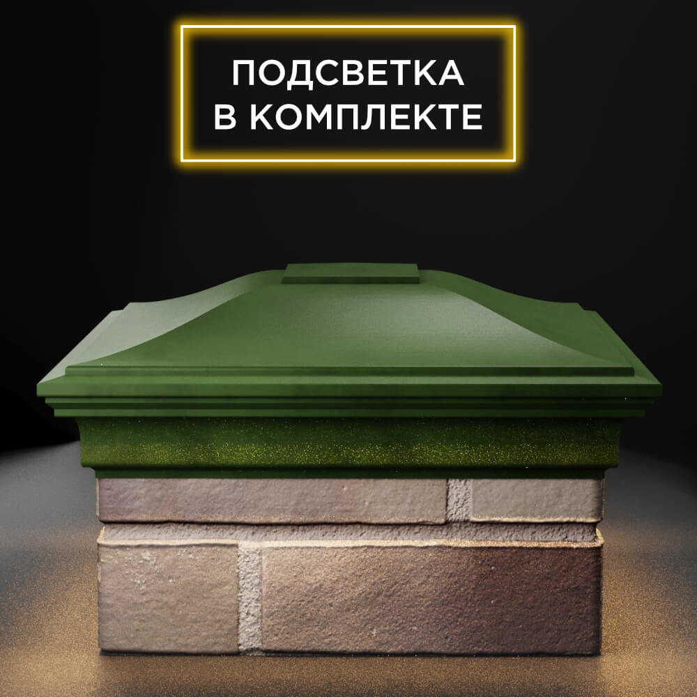 Колпак Zking Монблан Зеленый на столб 1.5х1.5 еврокирпича 0.7НФ (355х355мм) c подсветкой Киселевск фото