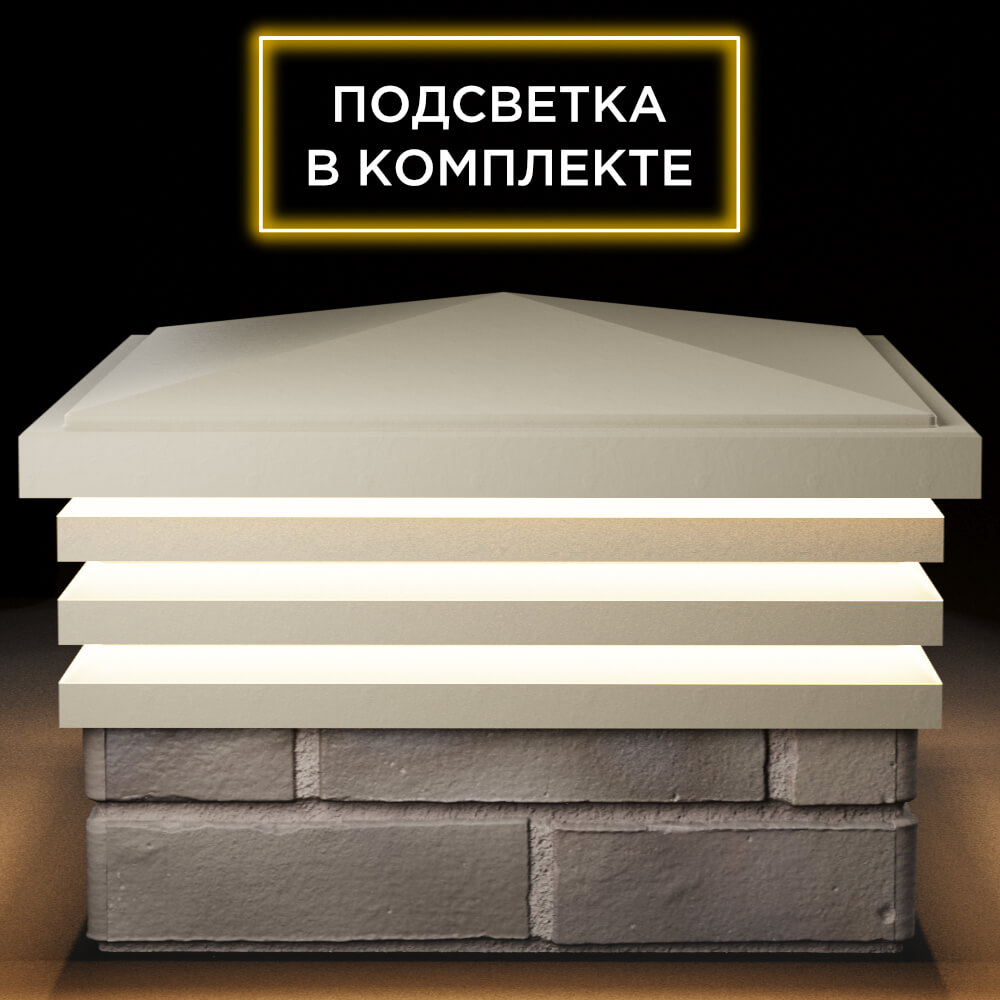 Колпак Zking Бона ХайТек Бежевый на столб 1.5х1.5 кирпича (385х385мм) с подсветкой Киселевск фото