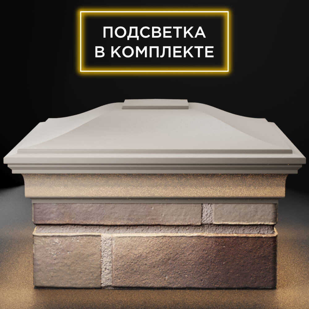 Колпак Zking Монблан Бежевый на столб 1.5х1.5 кирпича (385х385мм) с подсветкой Киселевск фото