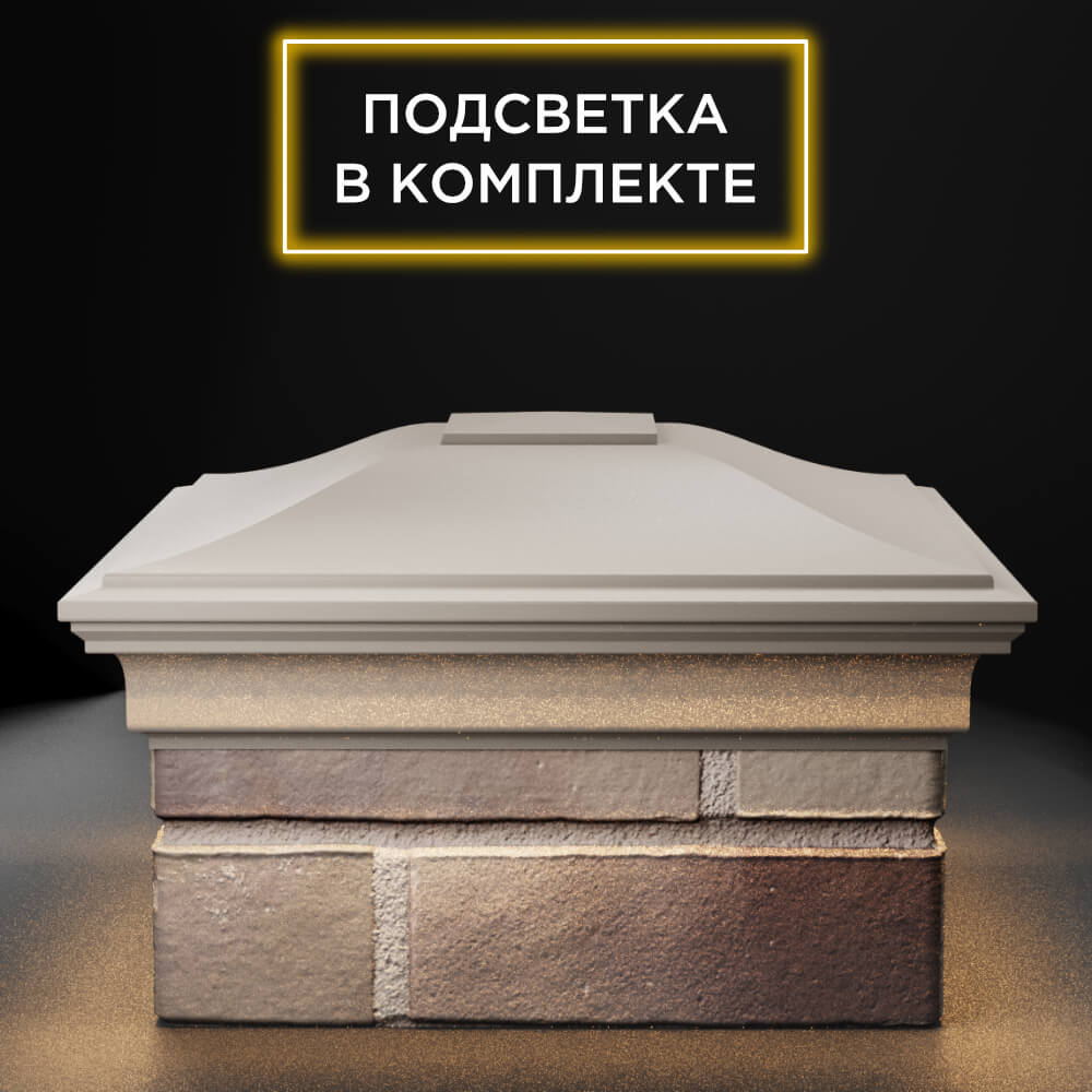 Колпак Zking Монблан Бежевый на столб 1.5х1.5 еврокирпича 0.7НФ (355х355мм) c подсветкой Киселевск фото