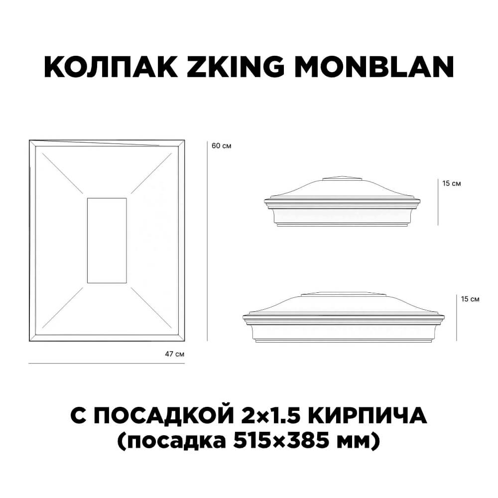 Колпак Zking Монблан Красный на столб 2х1.5 кирпича (515х385мм) c подсветкой в Киселевске фото