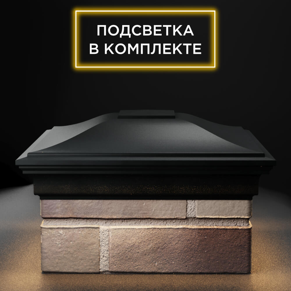 Колпак Zking Монблан Черный на столб 1.5х1.5 еврокирпича 0.7НФ (355х355мм) c подсветкой Киселевск фото
