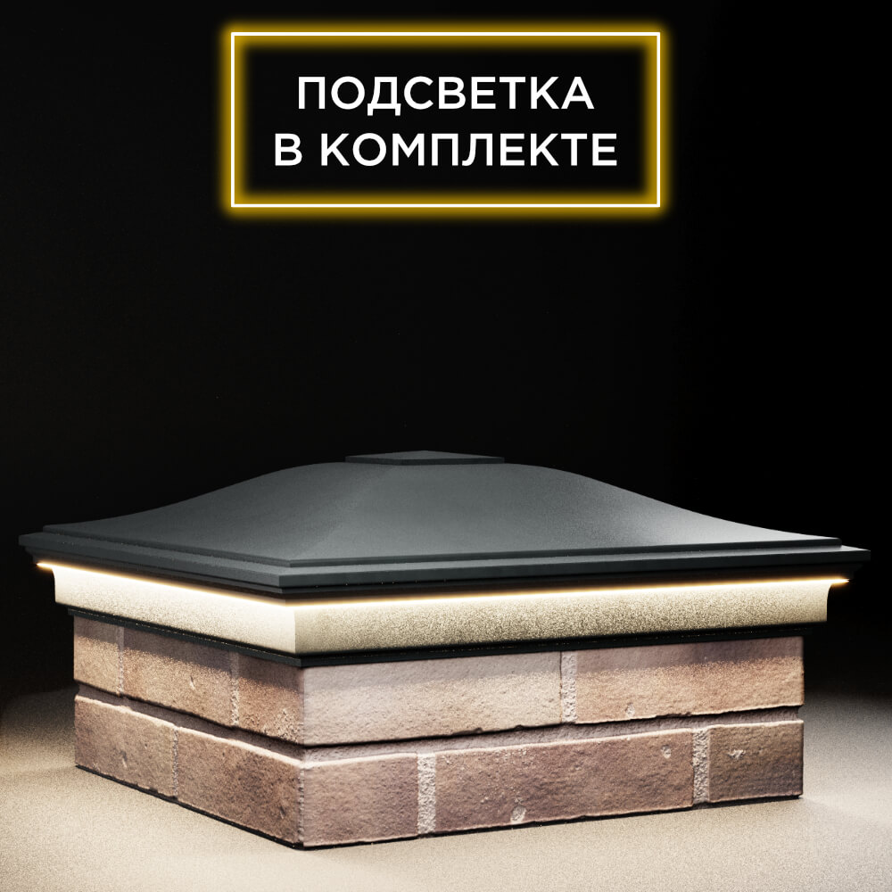 Колпак Zking Монблан Черный на столб 2х2 кирпича (515х515мм) c подсветкой в Киселевске фото