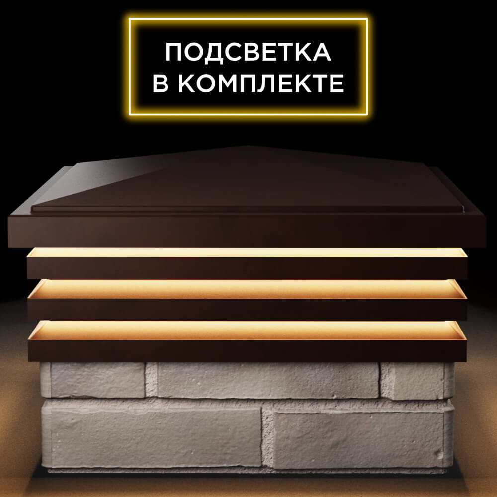 Колпак Zking Бона ХайТек Коричневый на столб 1.5х1.5 кирпича (385х385мм) с подсветкой Киселевск фото