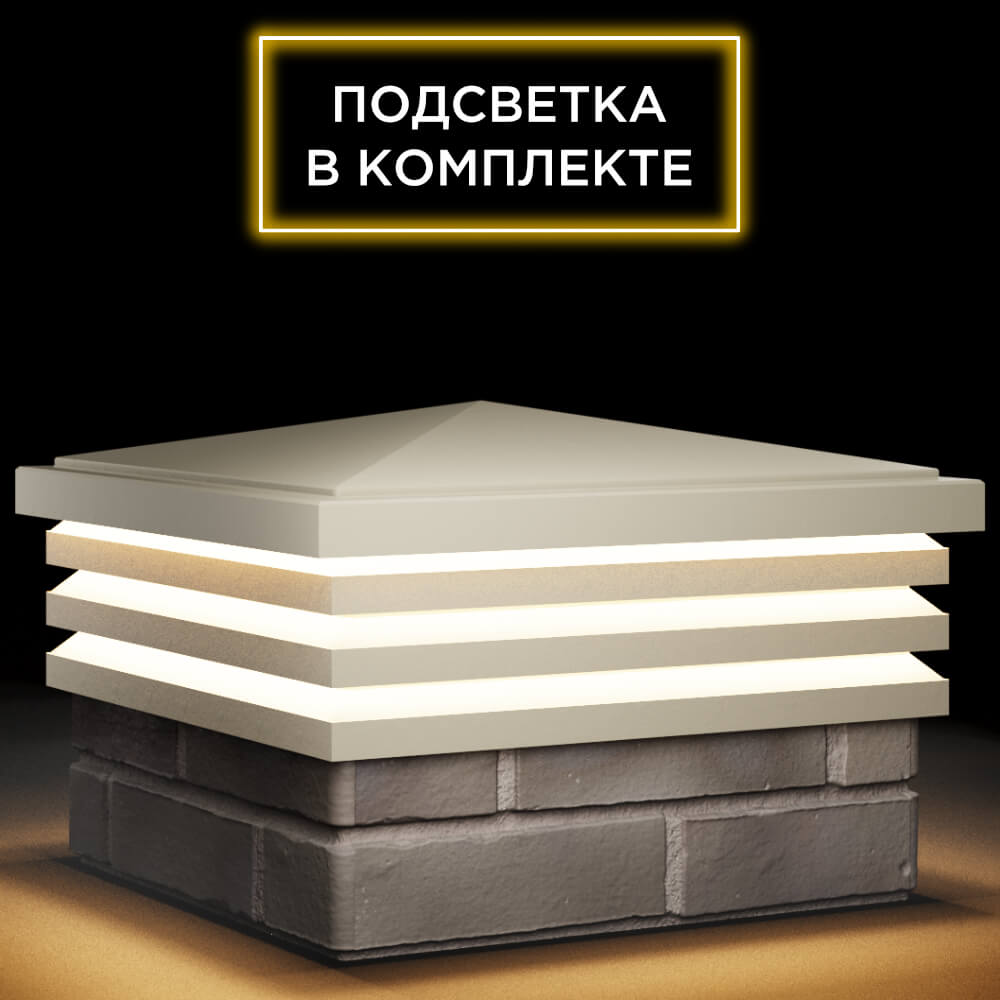 Колпак Zking Бона ХайТек Бежевый на столб 1.5х1.5 кирпича (385х385мм) с подсветкой в Киселевске фото