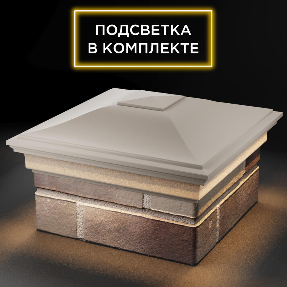 Колпак Zking Монблан Бежевый на столб 1.5х1.5 кирпича (385х385мм) с подсветкой в Киселевске фото
