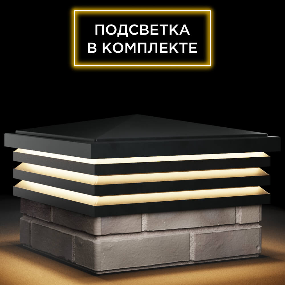 Колпак Zking Бона ХайТек Черный на столб 1.5х1.5 кирпича (385х385мм) с подсветкой в Киселевске фото