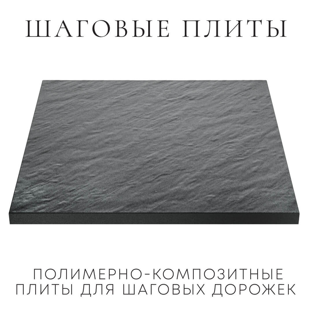 Шаговая плита STONE Графитовый Серый 990х990х55мм в Киселевске фото