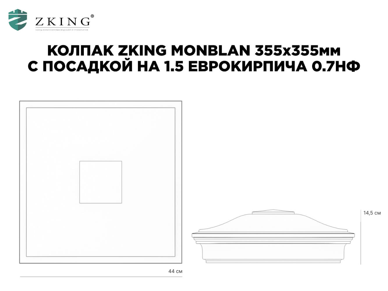 Колпак Zking Монблан Коричневый на столб 1.5х1.5 еврокирпича 0.7НФ (355х355мм) в Киселевске фото