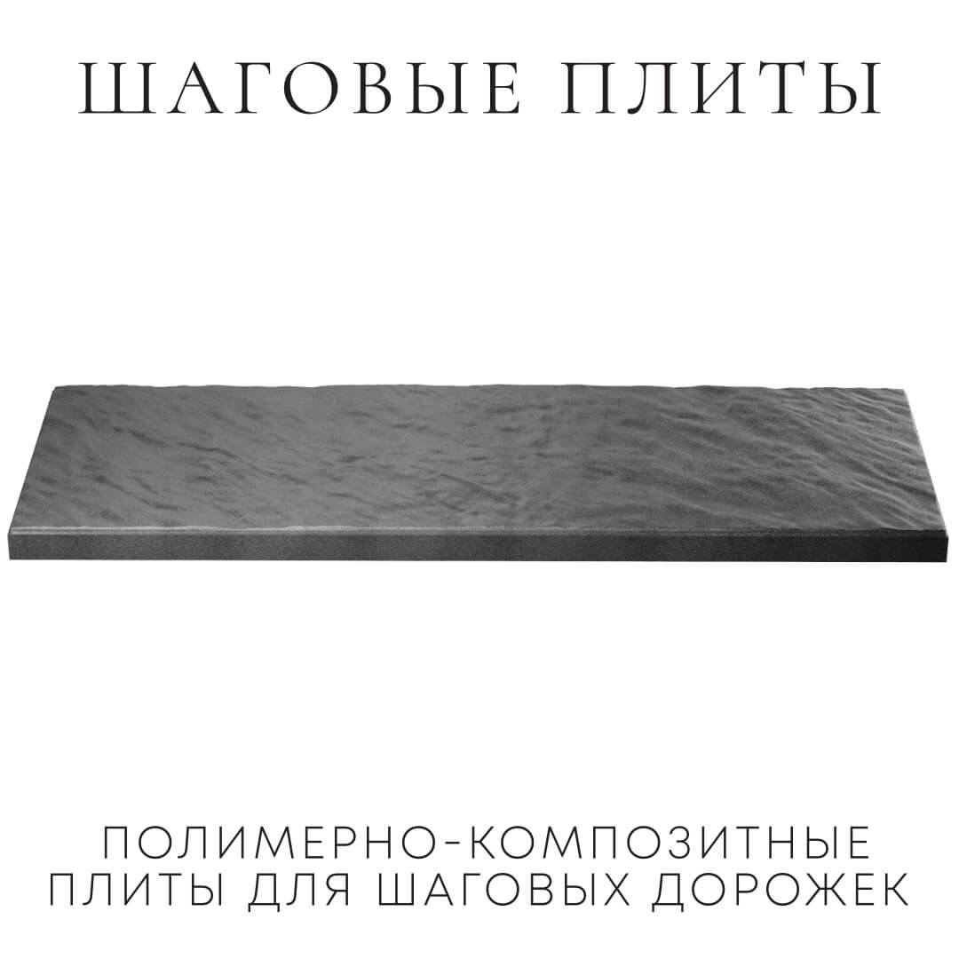 Шаговая плита STONE Графитовый Серый 990х330х55мм в Киселевске фото