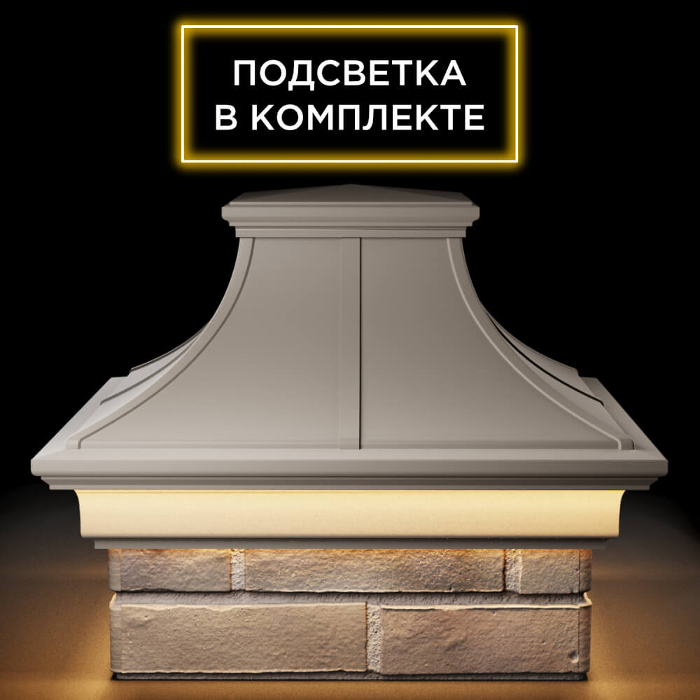 Колпак Zking Монблан Премиум Бежевый на столб 1.5х1.5 кирпича (385х385мм) с подсветкой Киселевск фото