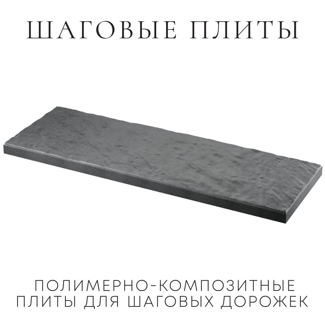 Шаговая плита STONE Графитовый Серый 990х330х55мм в Киселевске фото