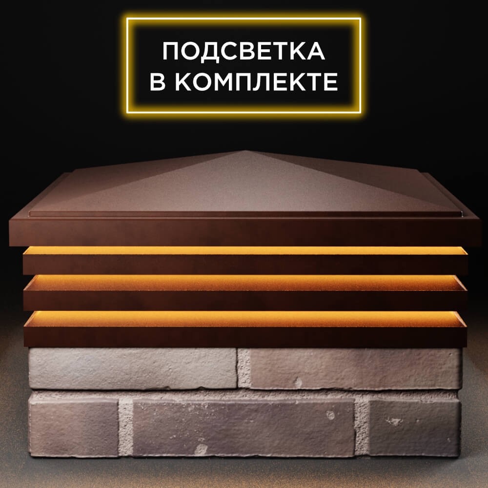 Колпак Zking Бона ХайТек Коричневый на столб 2х2 кирпича (513х513мм) с подсветкой Киселевск фото