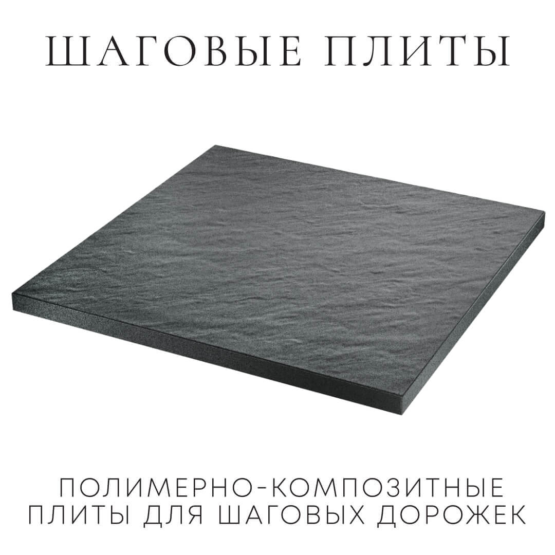 Шаговая плита STONE Графитовый Серый 990х990х55мм в Киселевске фото