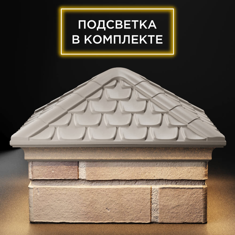 Колпак Zking Эльбрус Бежевый на столб 1.5х1.5 кирпича (385х385мм) с подсветкой Киселевск фото