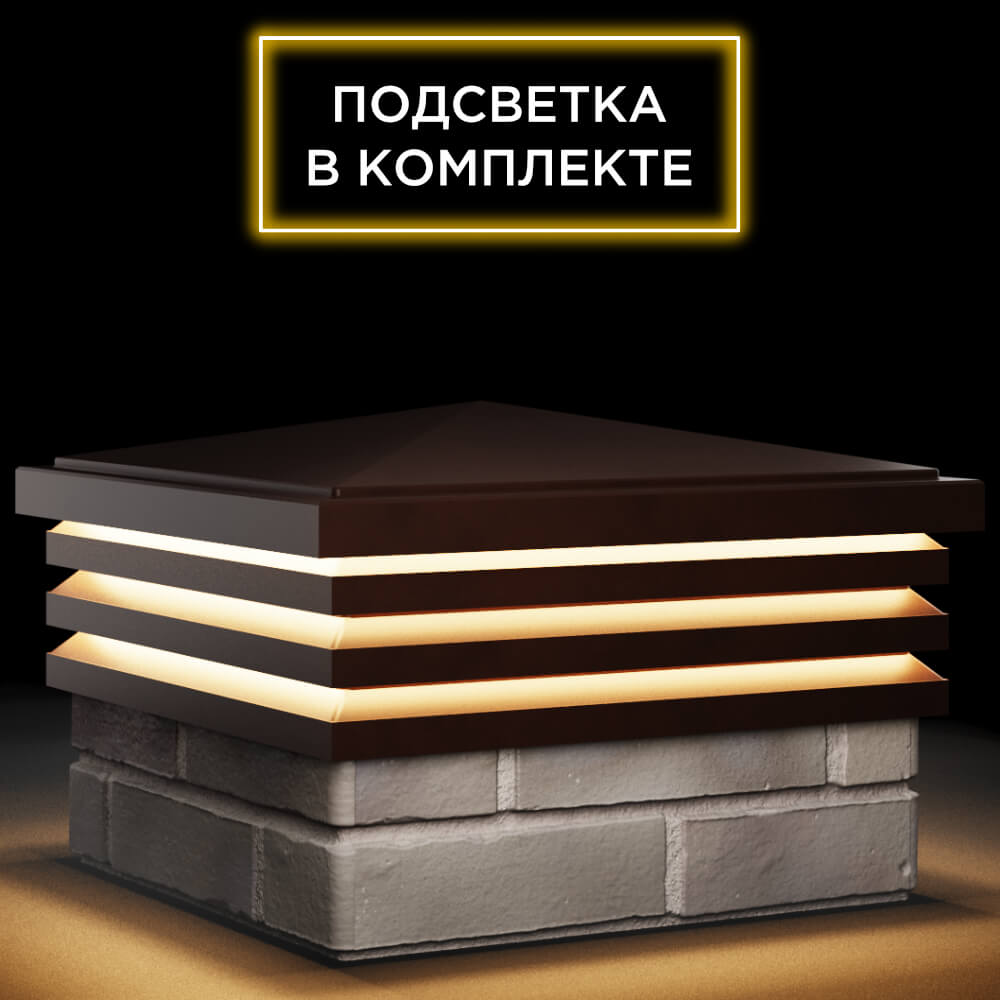 Колпак Zking Бона ХайТек Коричневый на столб 1.5х1.5 кирпича (385х385мм) с подсветкой в Киселевске фото