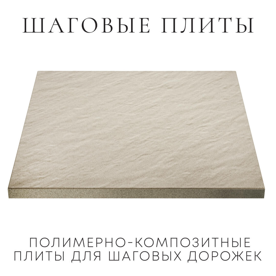 Шаговая плита STONE Светлая Галька 990х990х55мм в Киселевске фото