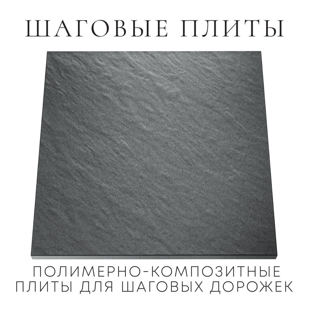 Шаговая плита STONE Графитовый Серый 990х990х55мм Киселевск фото