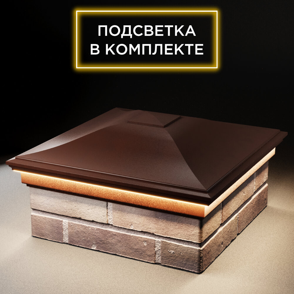 Колпак Zking Монблан Коричневый на столб 2х2 кирпича (515х515мм) c подсветкой в Киселевске фото