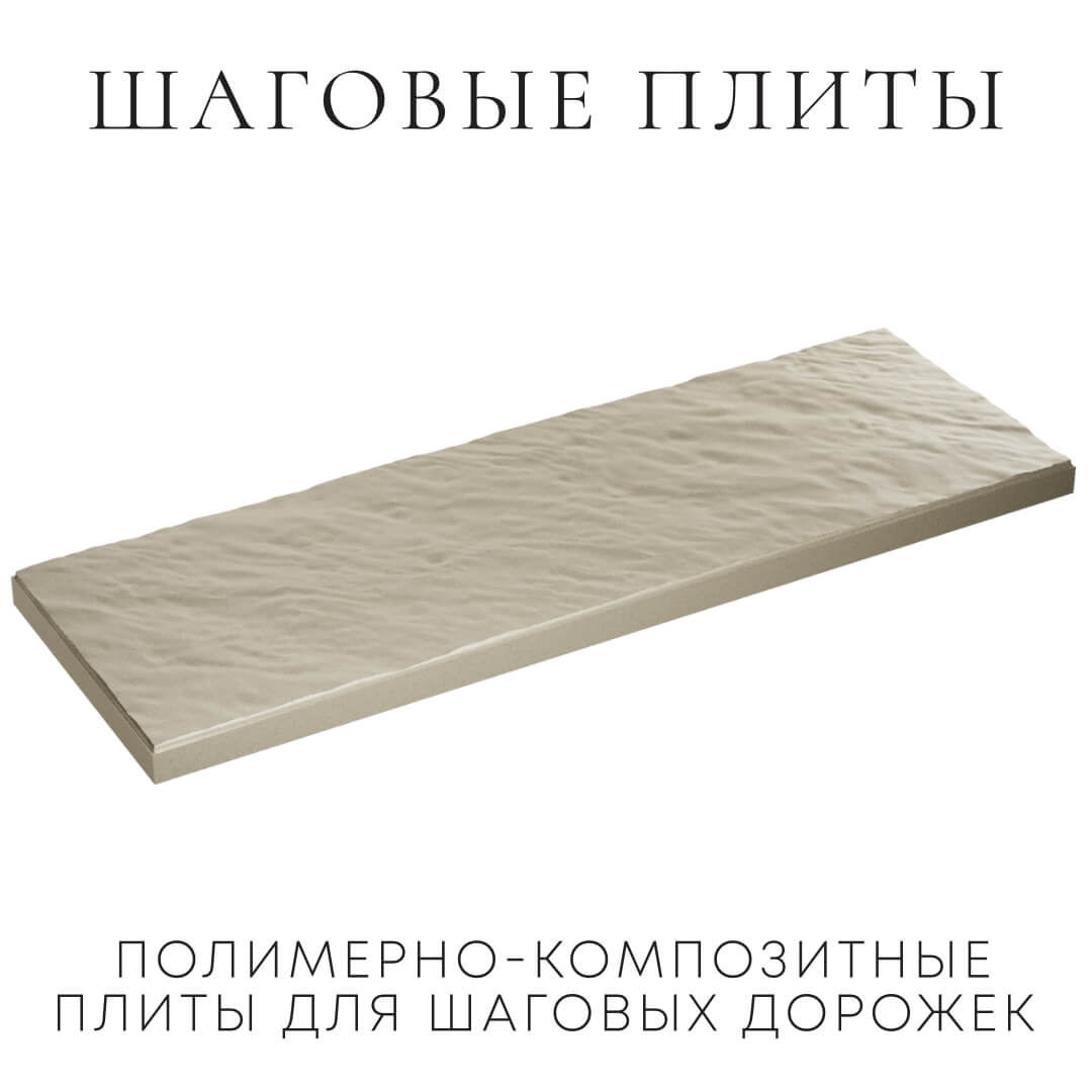 Шаговая плита STONE Светлая Галька 990х330х55мм в Киселевске фото