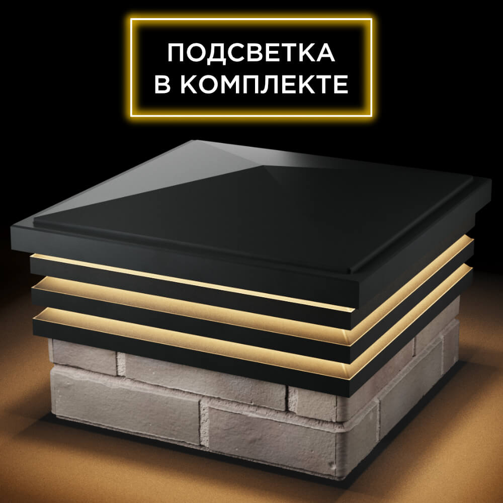Колпак Zking Бона ХайТек Черный на столб 1.5х1.5 кирпича (385х385мм) с подсветкой в Киселевске фото