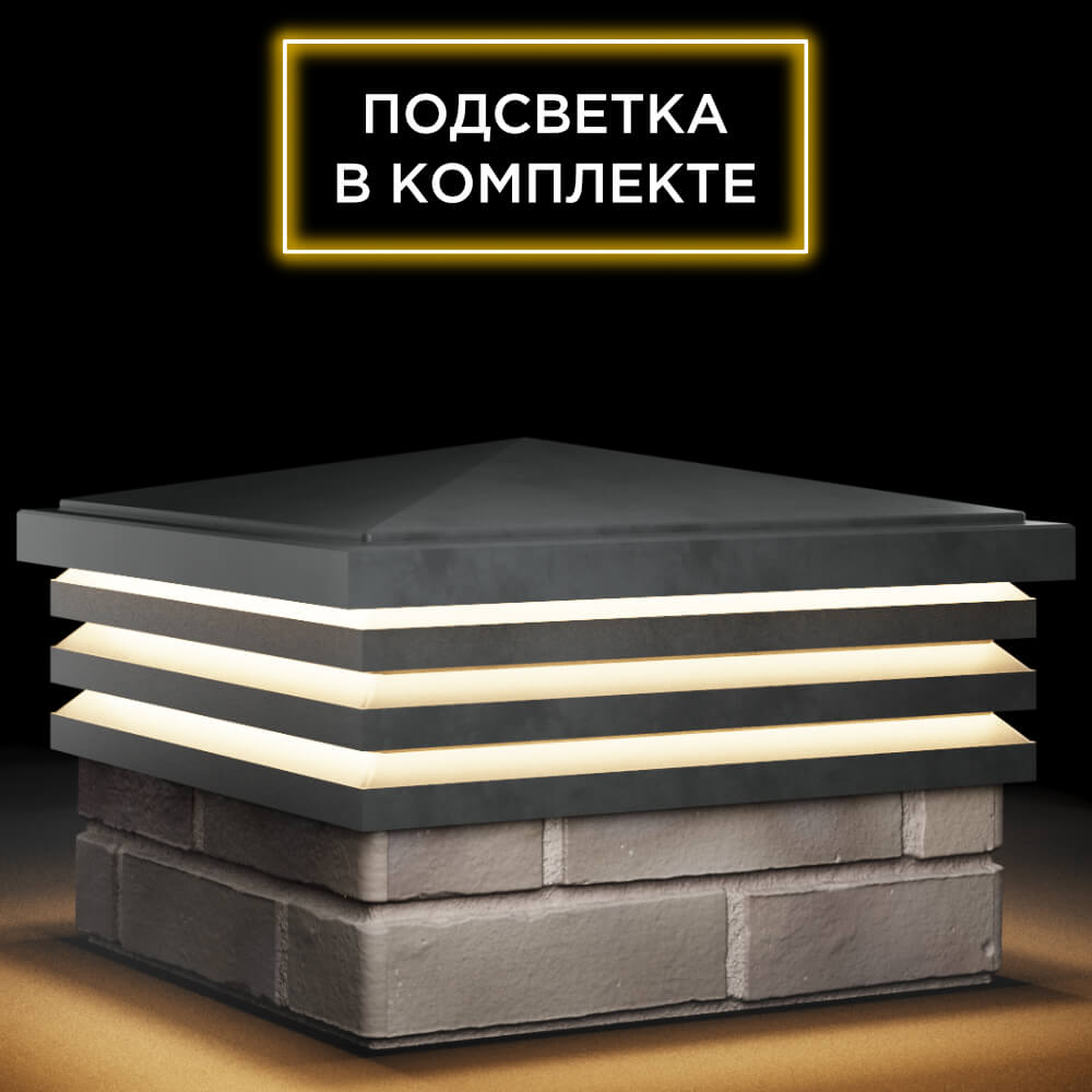 Колпак Zking Бона ХайТек Серый на столб 1.5х1.5 кирпича (385х385мм) с подсветкой в Киселевске фото