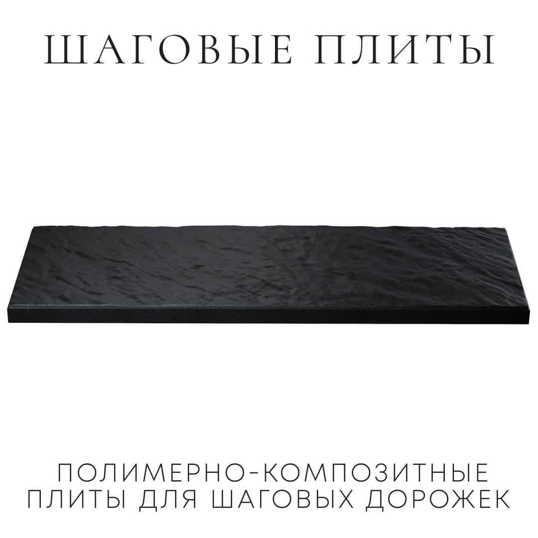 Шаговая плита STONE Черный Сланец 990х330х55мм в Киселевске фото