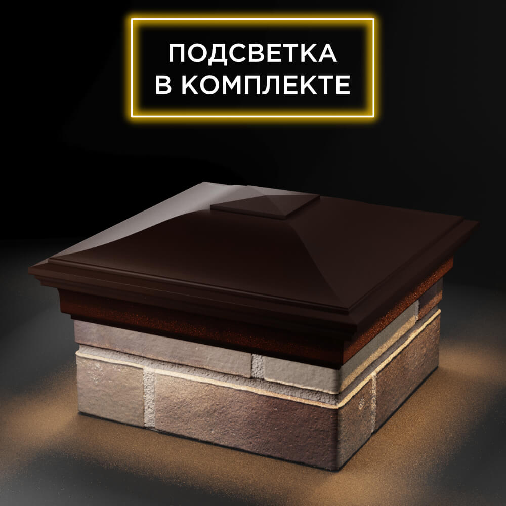 Колпак Zking Монблан Коричневый на столб 1.5х1.5 еврокирпича 0.7НФ (355х355мм) c подсветкой в Киселевске фото