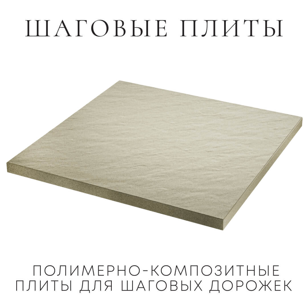 Шаговая плита STONE Светлая Галька 990х990х55мм в Киселевске фото