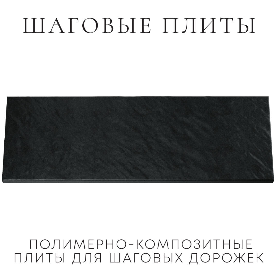 Шаговая плита STONE Черный Сланец 990х330х55мм Киселевск фото