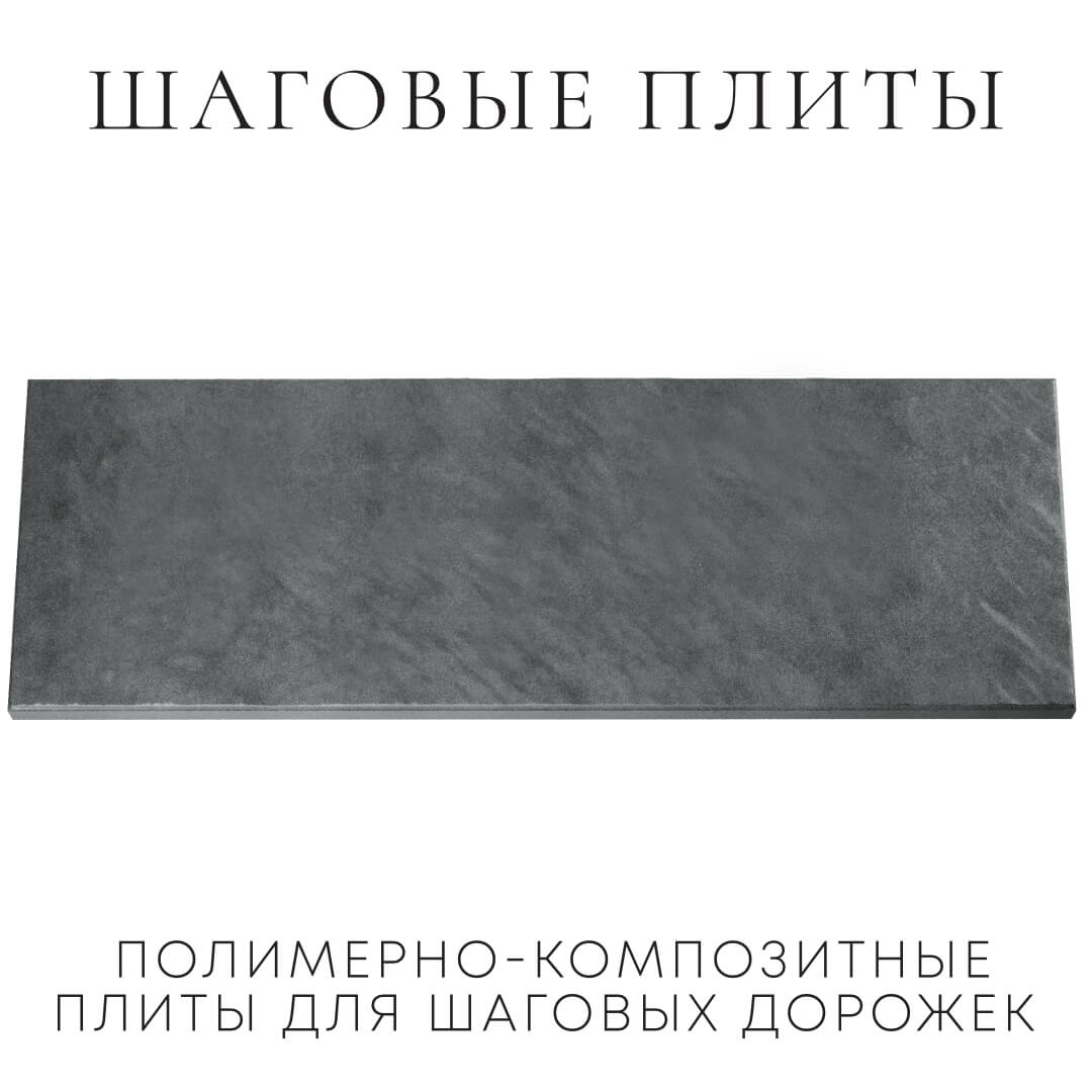 Шаговая плита STONE Графитовый Серый 990х330х55мм Киселевск фото