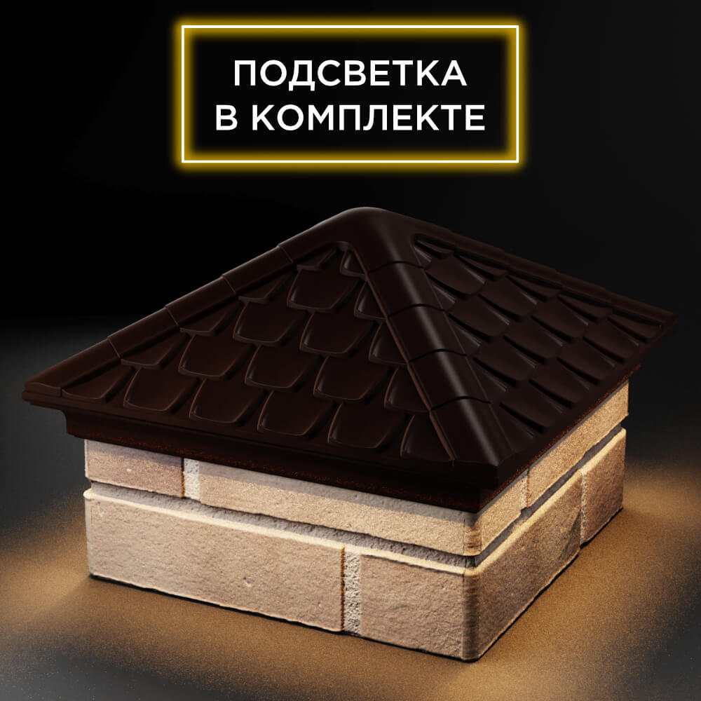 Колпак Zking Эльбрус Коричневый на столб 1.5х1.5 кирпича (385х385мм) с подсветкой в Киселевске фото