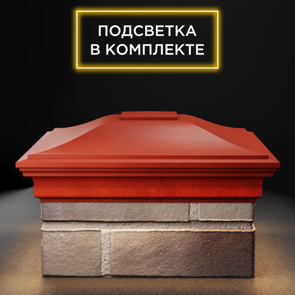 Колпак Zking Монблан Красный на столб 1.5х1.5 еврокирпича 0.7НФ (355х355мм) c подсветкой Киселевск фото