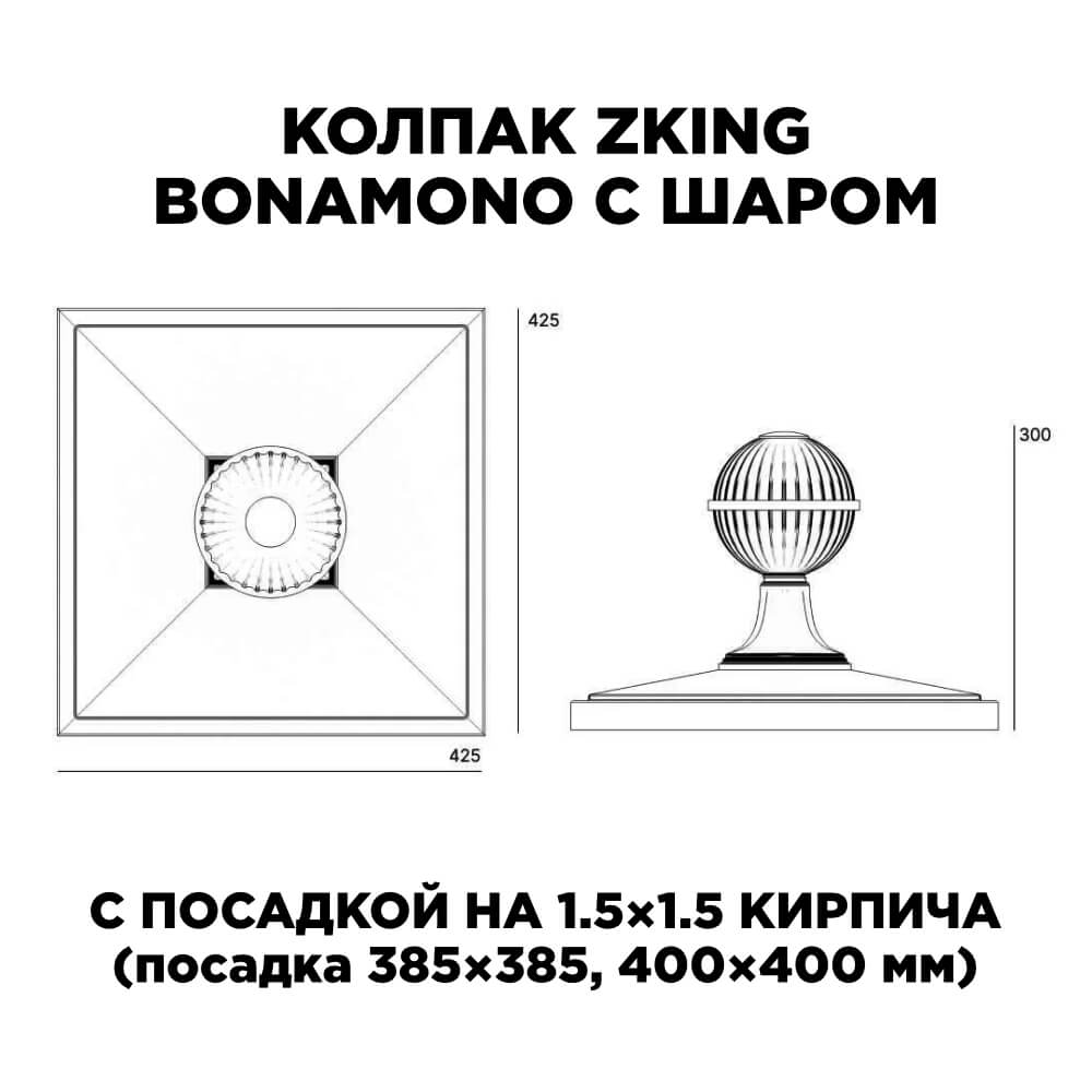 Колпак Zking БонаМоно Зеленый с шаром на столб 1.5х1.5 кирпича (385х385, 400х400мм) в сборе в Киселевске фото