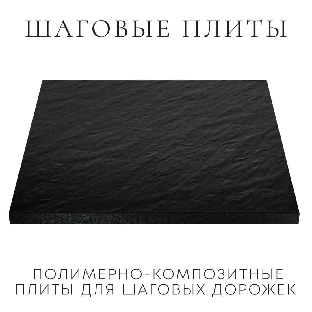 Шаговая плита STONE Черный Сланец 990х990х55мм в Киселевске фото